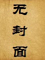 母子相奸合法化的世界——母亲?母妻!